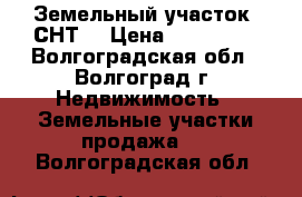 Земельный участок (СНТ) › Цена ­ 150 000 - Волгоградская обл., Волгоград г. Недвижимость » Земельные участки продажа   . Волгоградская обл.